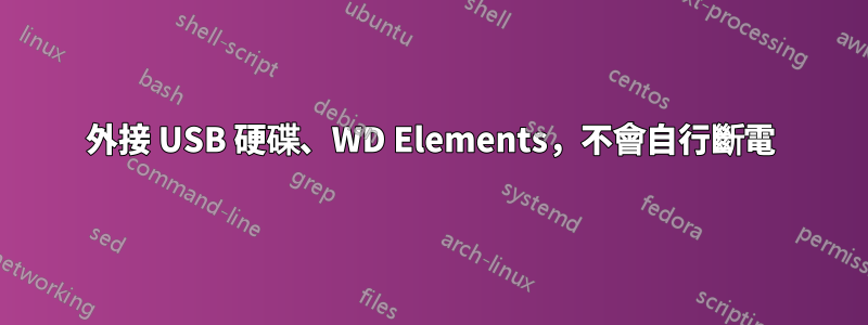 外接 USB 硬碟、WD Elements，不會自行斷電