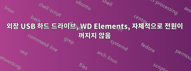 외장 USB 하드 드라이브, WD Elements, 자체적으로 전원이 꺼지지 않음