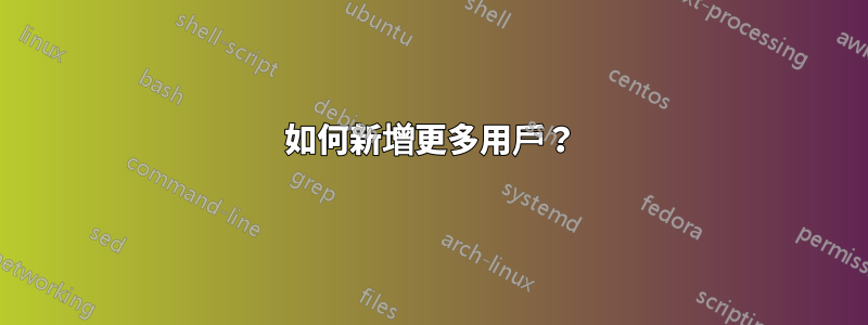 如何新增更多用戶？