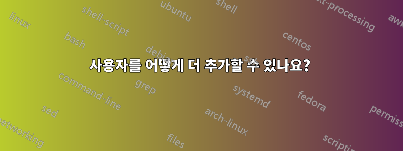 사용자를 어떻게 더 추가할 수 있나요?