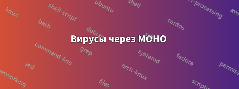 Вирусы через МОНО