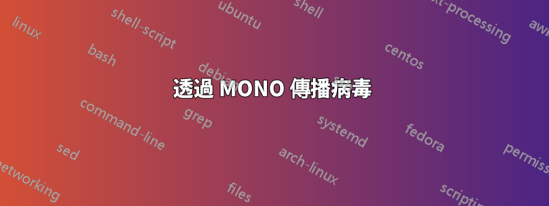 透過 MONO 傳播病毒