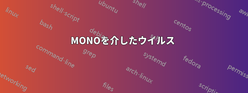 MONOを介したウイルス