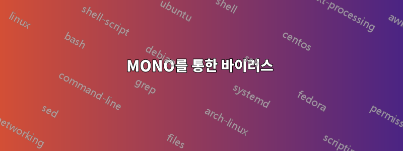 MONO를 통한 바이러스