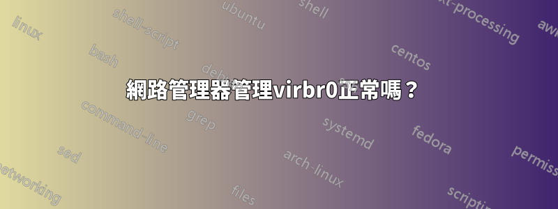 網路管理器管理virbr0正常嗎？ 