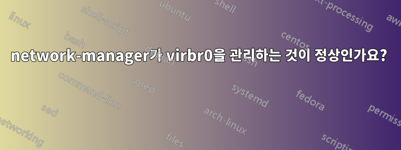 network-manager가 virbr0을 관리하는 것이 정상인가요? 