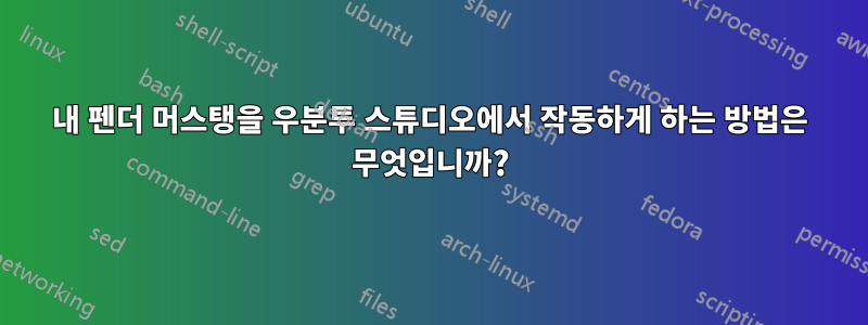 내 펜더 머스탱을 우분투 스튜디오에서 작동하게 하는 방법은 무엇입니까?