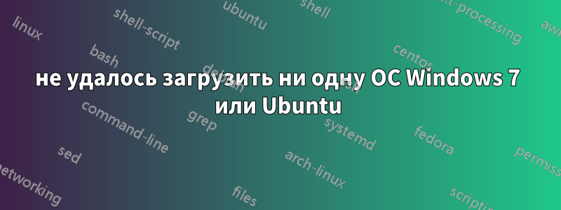 не удалось загрузить ни одну ОС Windows 7 или Ubuntu