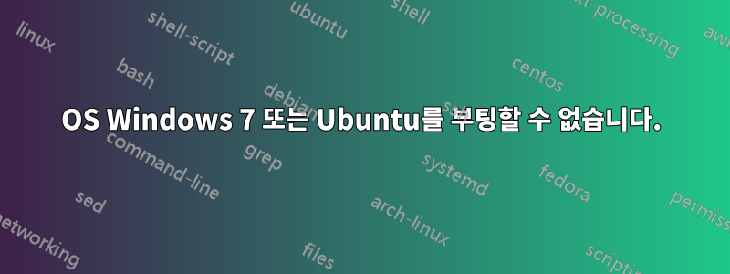 OS Windows 7 또는 Ubuntu를 부팅할 수 없습니다.