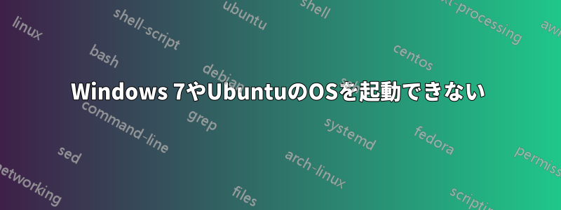 Windows 7やUbuntuのOSを起動できない