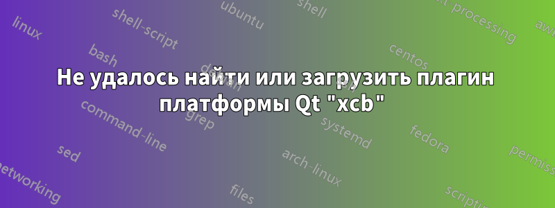 Не удалось найти или загрузить плагин платформы Qt "xcb"