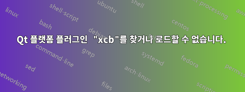 Qt 플랫폼 플러그인 "xcb"를 찾거나 로드할 수 없습니다.