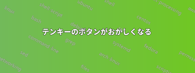 テンキーのボタンがおかしくなる