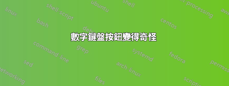 數字鍵盤按鈕變得奇怪