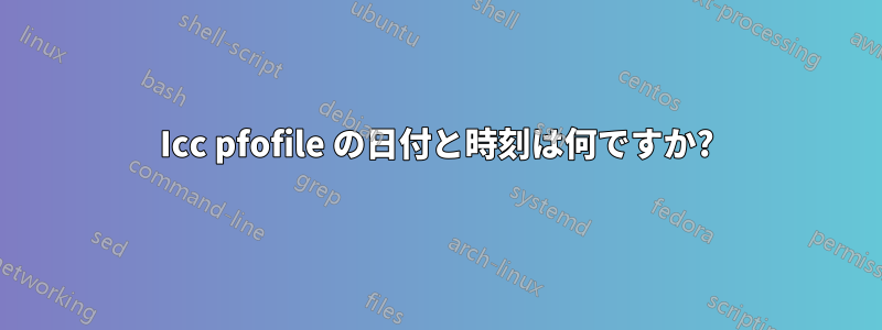 Icc pfofile の日付と時刻は何ですか?