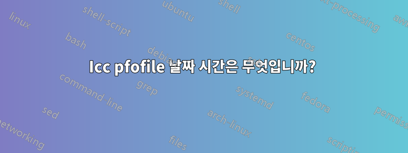 Icc pfofile 날짜 시간은 무엇입니까?