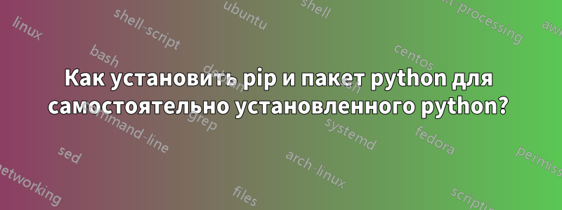 Как установить pip и пакет python для самостоятельно установленного python?