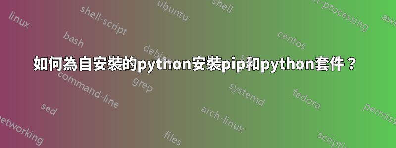 如何為自安裝的python安裝pip和python套件？