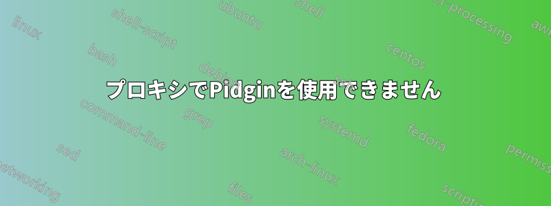 プロキシでPidginを使用できません