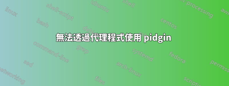 無法透過代理程式使用 pidgin