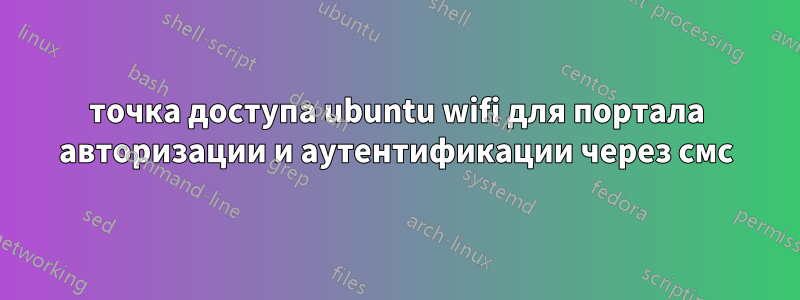 точка доступа ubuntu wifi для портала авторизации и аутентификации через смс