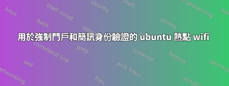 用於強制門戶和簡訊身份驗證的 ubuntu 熱點 wifi