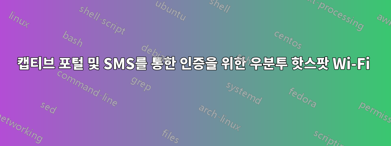 캡티브 포털 및 SMS를 통한 인증을 위한 우분투 핫스팟 Wi-Fi