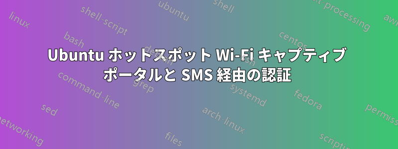 Ubuntu ホットスポット Wi-Fi キャプティブ ポータルと SMS 経由の認証