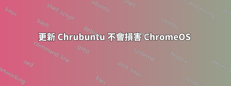 更新 Chrubuntu 不會損害 ChromeOS