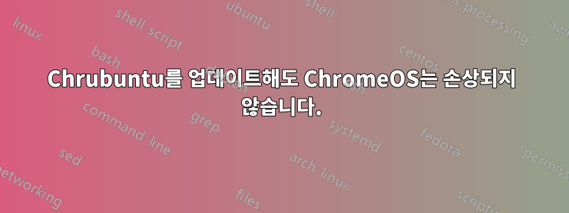 Chrubuntu를 업데이트해도 ChromeOS는 손상되지 않습니다.