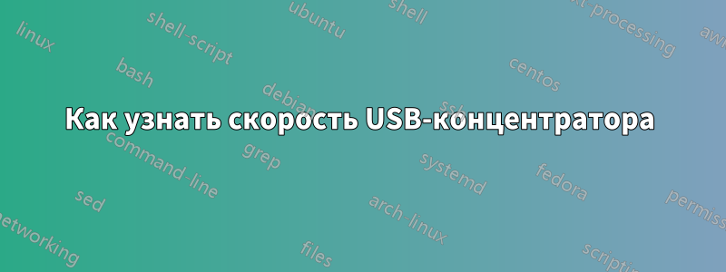 Как узнать скорость USB-концентратора