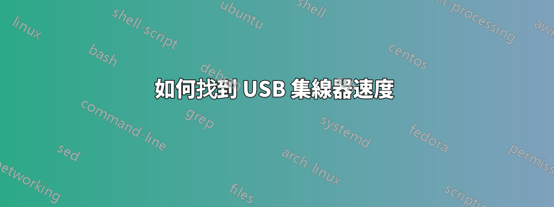 如何找到 USB 集線器速度