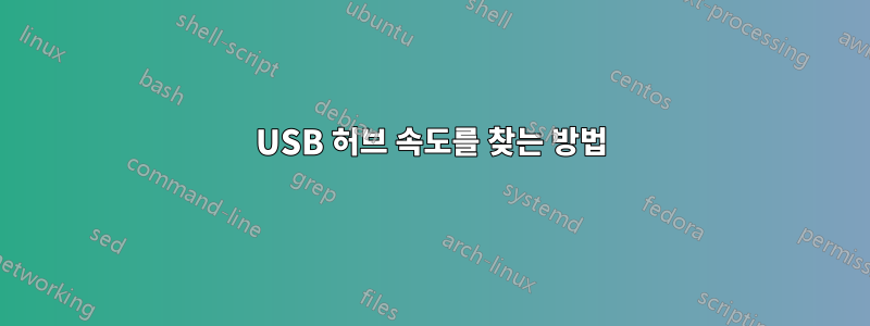 USB 허브 속도를 찾는 방법