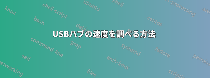 USBハブの速度を調べる方法