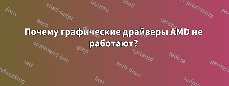 Почему графические драйверы AMD не работают?