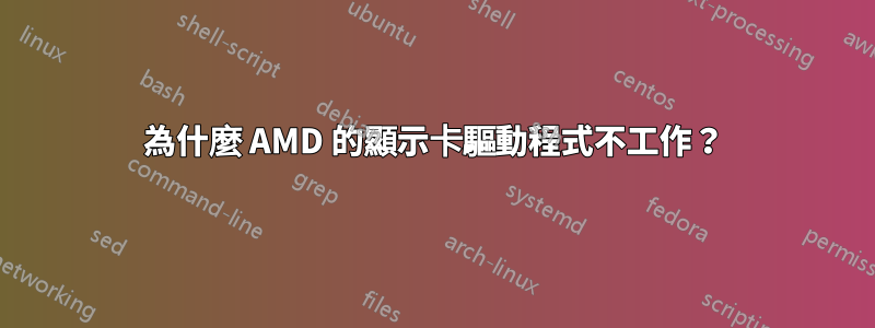 為什麼 AMD 的顯示卡驅動程式不工作？