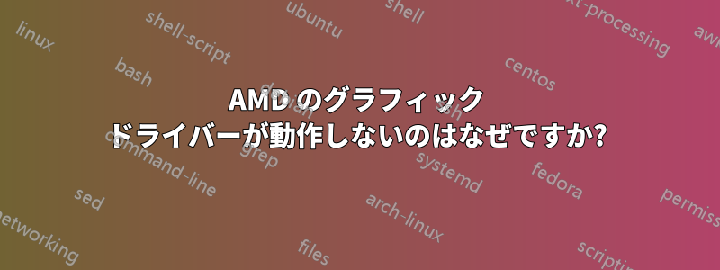 AMD のグラフィック ドライバーが動作しないのはなぜですか?