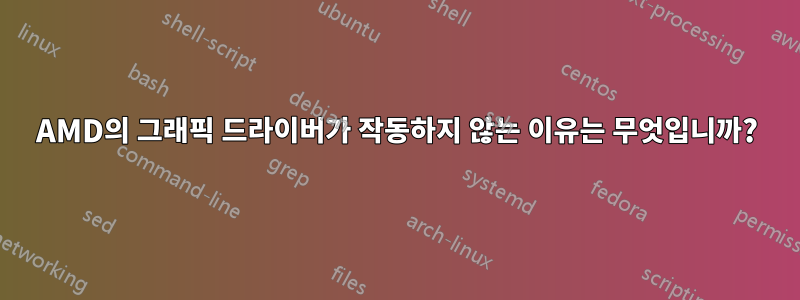 AMD의 그래픽 드라이버가 작동하지 않는 이유는 무엇입니까?