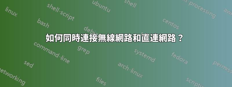 如何同時連接無線網路和直連網路？