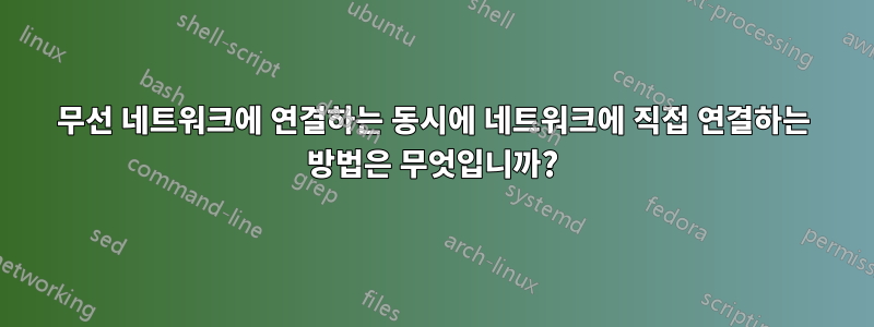 무선 네트워크에 연결하는 동시에 네트워크에 직접 연결하는 방법은 무엇입니까?