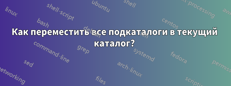 Как переместить все подкаталоги в текущий каталог?