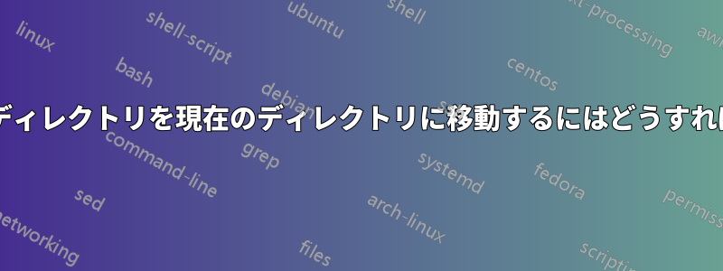 すべてのサブディレクトリを現在のディレクトリに移動するにはどうすればよいですか?