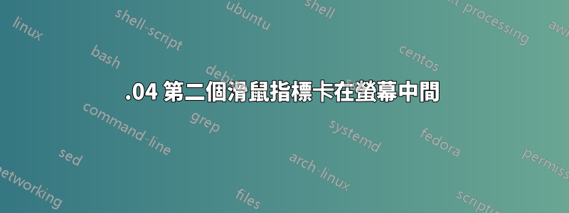 14.04 第二個滑鼠指標卡在螢幕中間