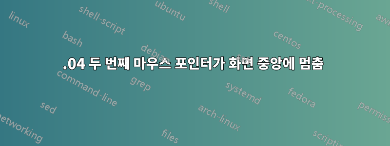 14.04 두 번째 마우스 포인터가 화면 중앙에 멈춤