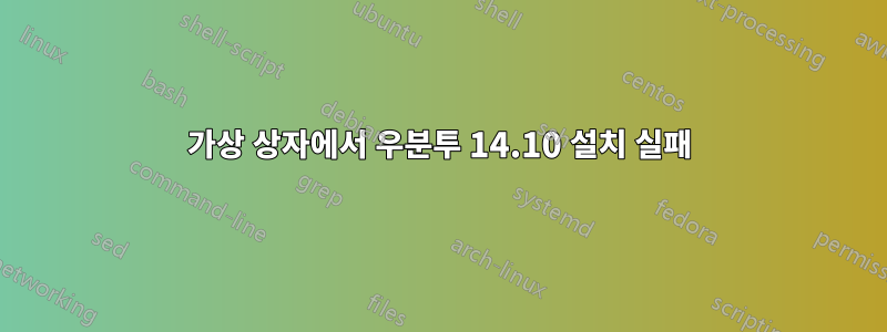 가상 상자에서 우분투 14.10 설치 실패