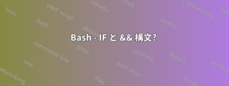 Bash - IF と && 構文?