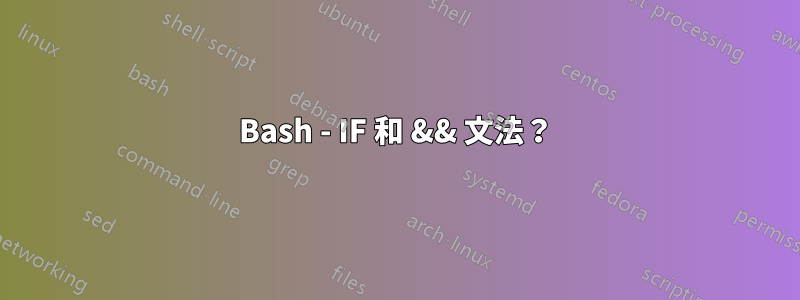 Bash - IF 和 && 文法？