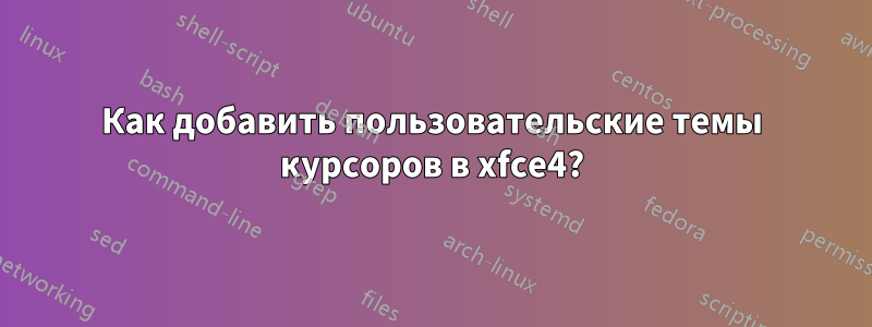 Как добавить пользовательские темы курсоров в xfce4?