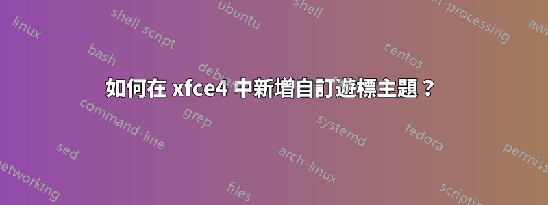 如何在 xfce4 中新增自訂遊標主題？