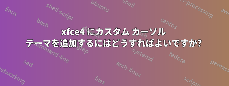 xfce4 にカスタム カーソル テーマを追加するにはどうすればよいですか?